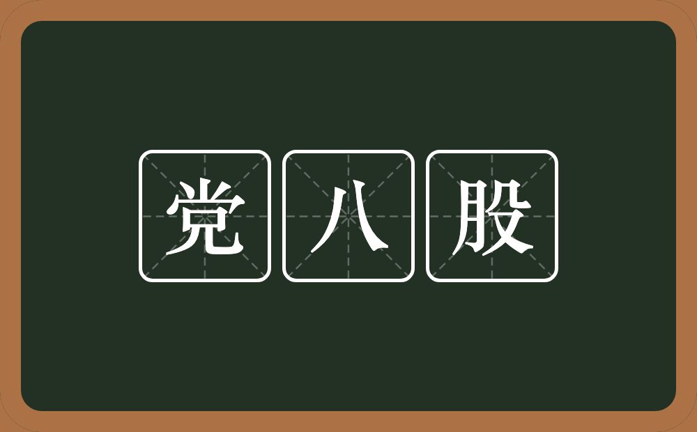 党八股的近义词/反义词