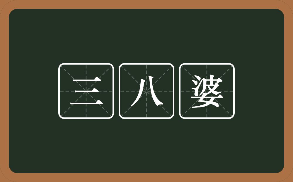 三八婆的意思？三八婆是什么意思？