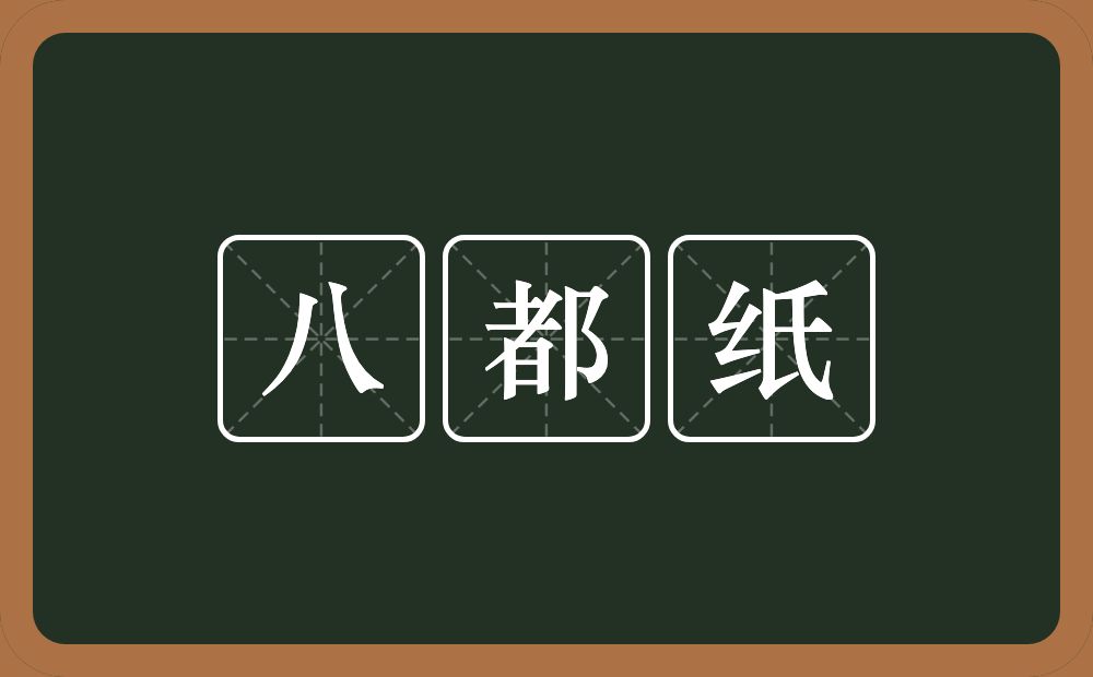 八都纸的意思？八都纸是什么意思？