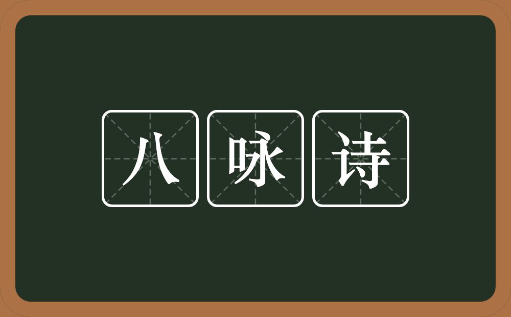 八咏诗的近义词/反义词