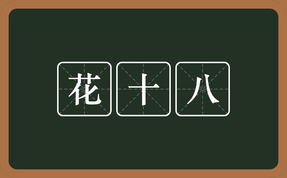花十八的近义词/反义词