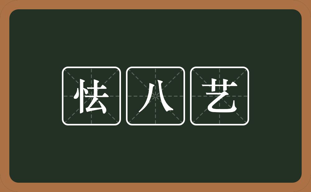 怯八艺的意思？怯八艺是什么意思？