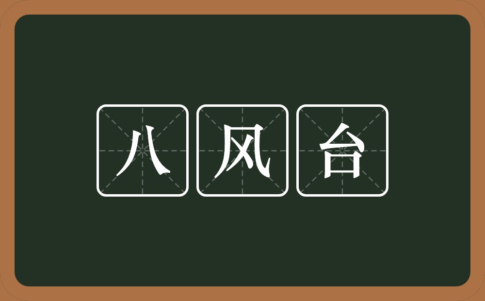八风台的意思？八风台是什么意思？