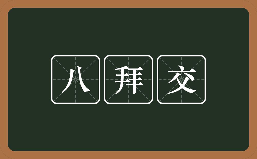 八拜交的意思？八拜交是什么意思？