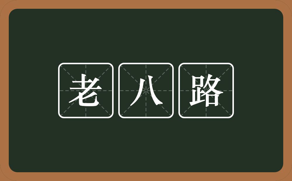 老八路的意思？老八路是什么意思？