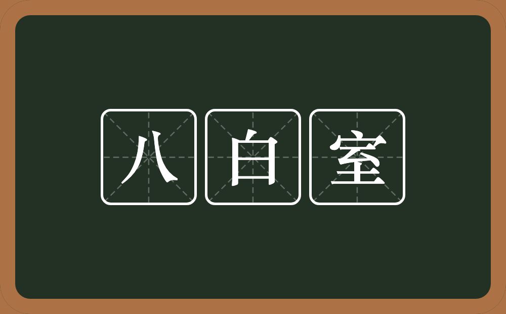八白室的意思？八白室是什么意思？