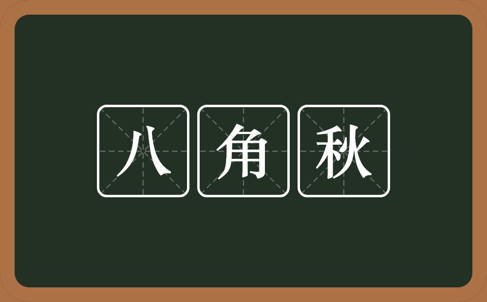 八角秋的近义词/反义词