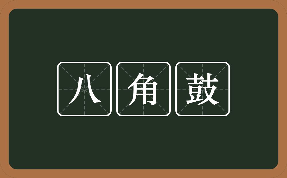 八角鼓的意思？八角鼓是什么意思？
