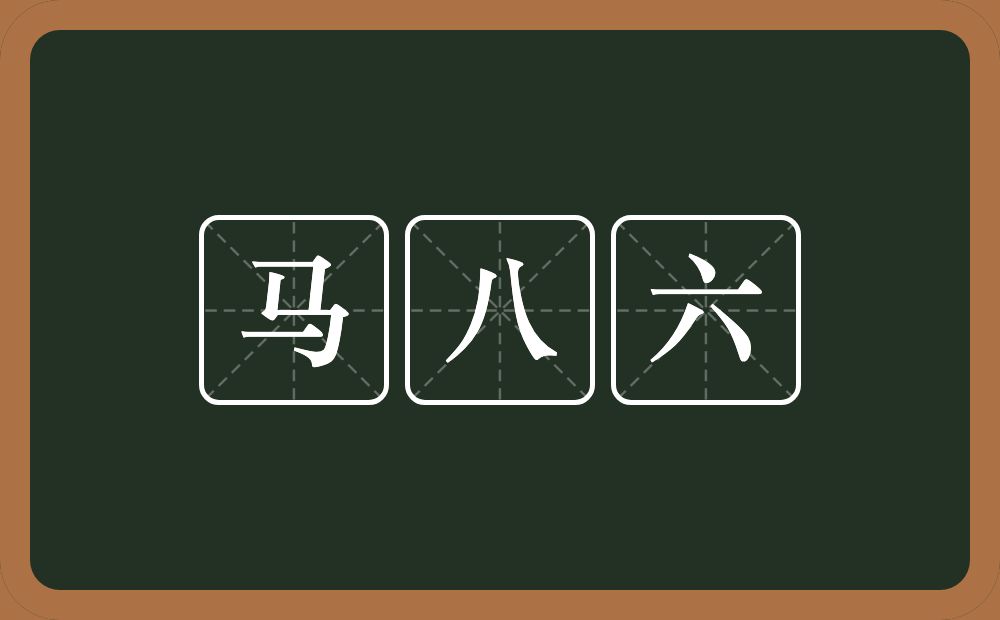 马八六的近义词/反义词