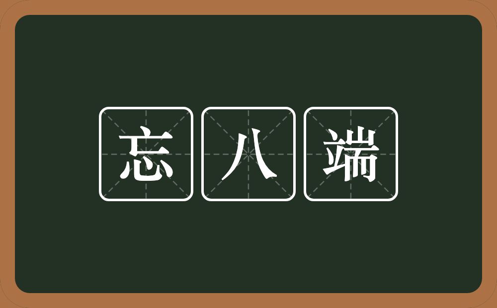 忘八端的近义词/反义词