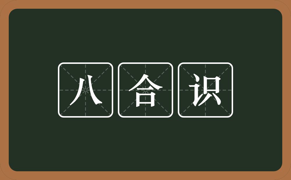 八合识的意思？八合识是什么意思？