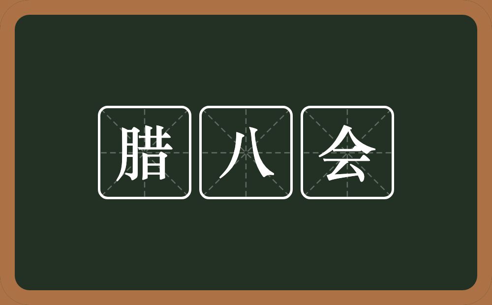 腊八会的近义词/反义词