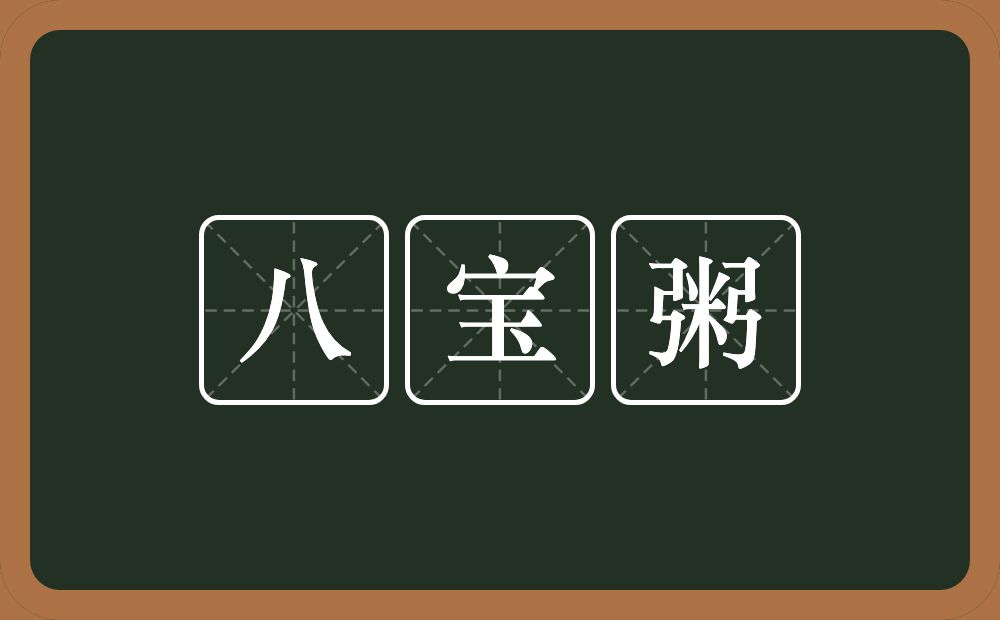 八宝粥的近义词/反义词