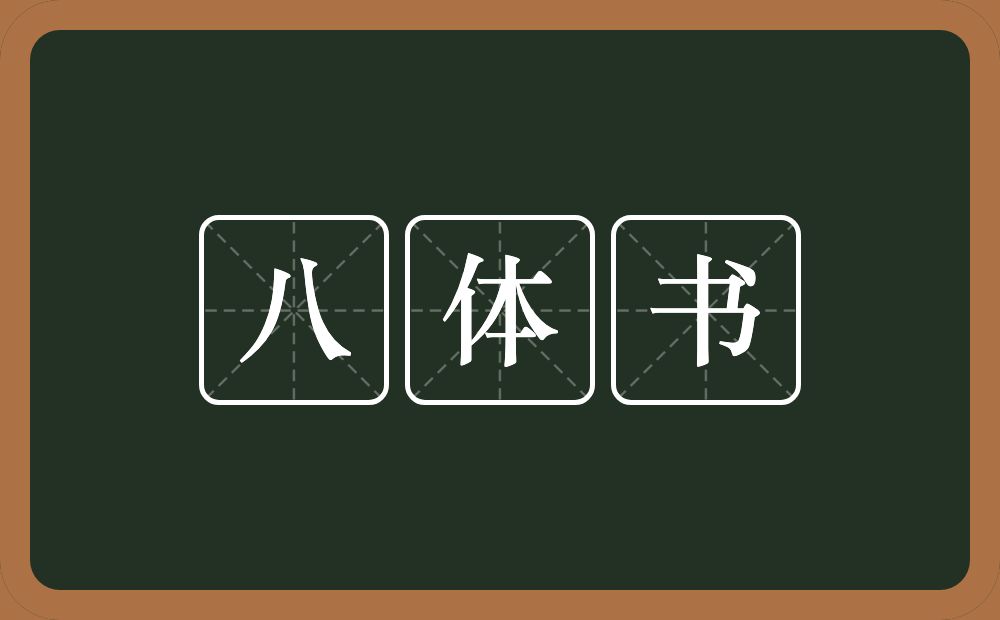 八体书的近义词/反义词