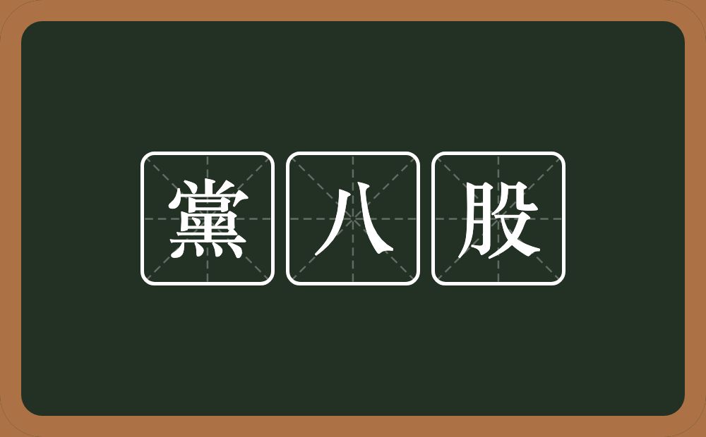 黨八股的近义词/反义词