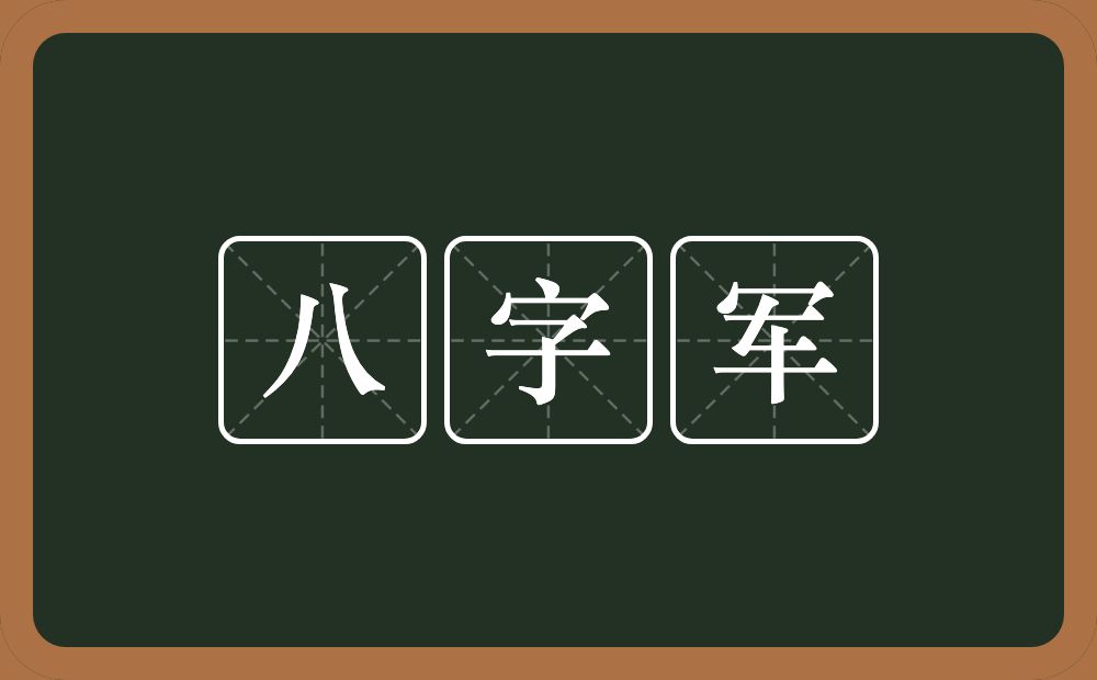 八字军的意思？八字军是什么意思？