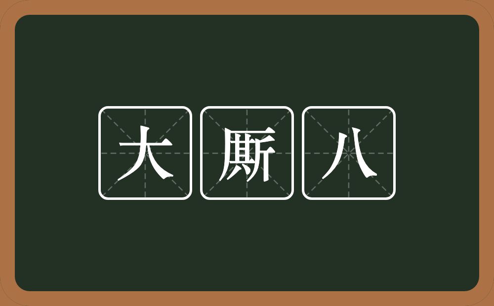 大厮八的意思？大厮八是什么意思？