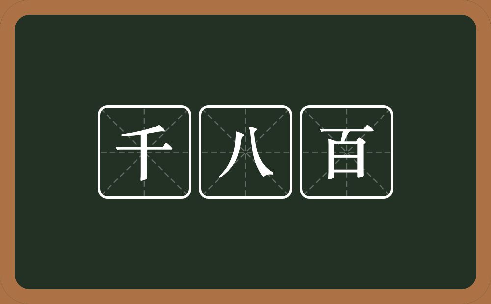千八百的近义词/反义词