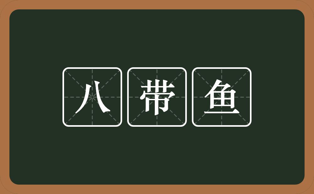 八带鱼的近义词/反义词