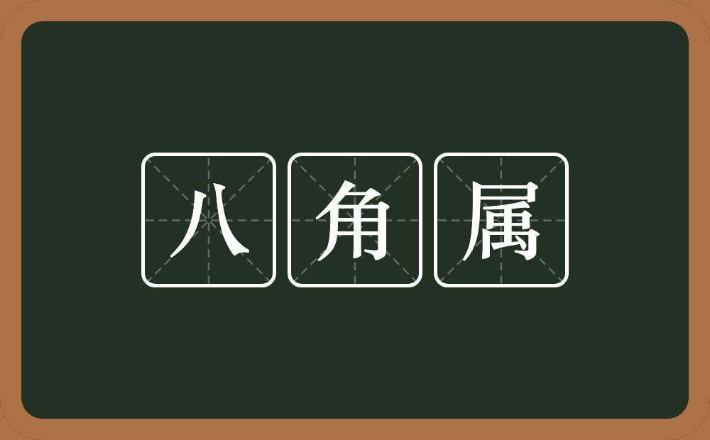 八角属的近义词/反义词