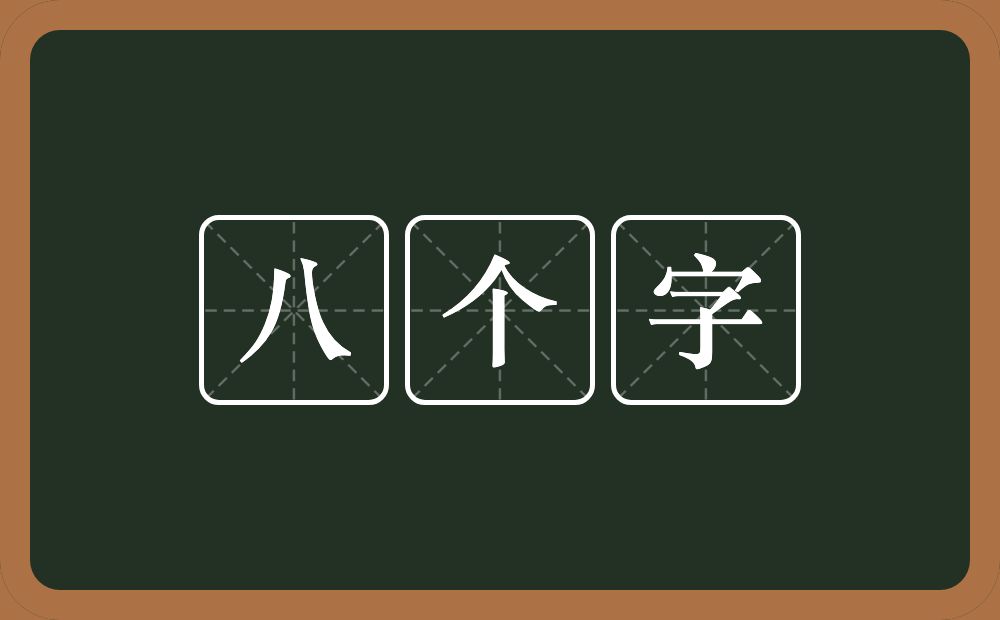 八个字的近义词/反义词