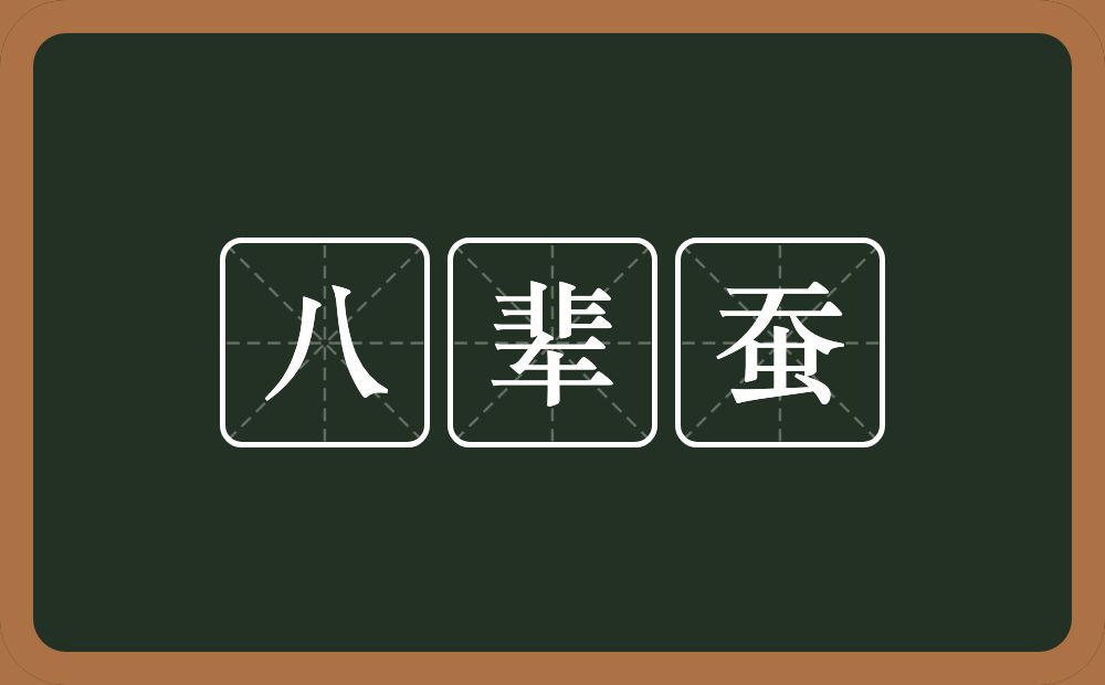 八辈蚕的近义词/反义词