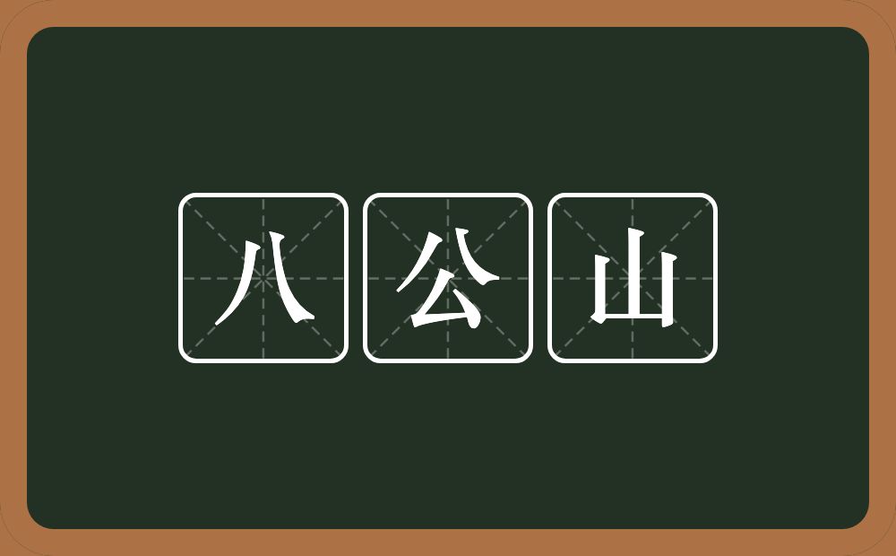 八公山的近义词/反义词