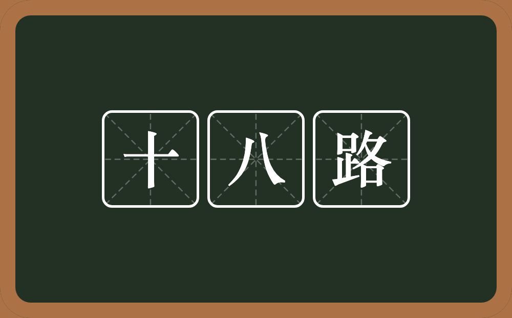 十八路的近义词/反义词