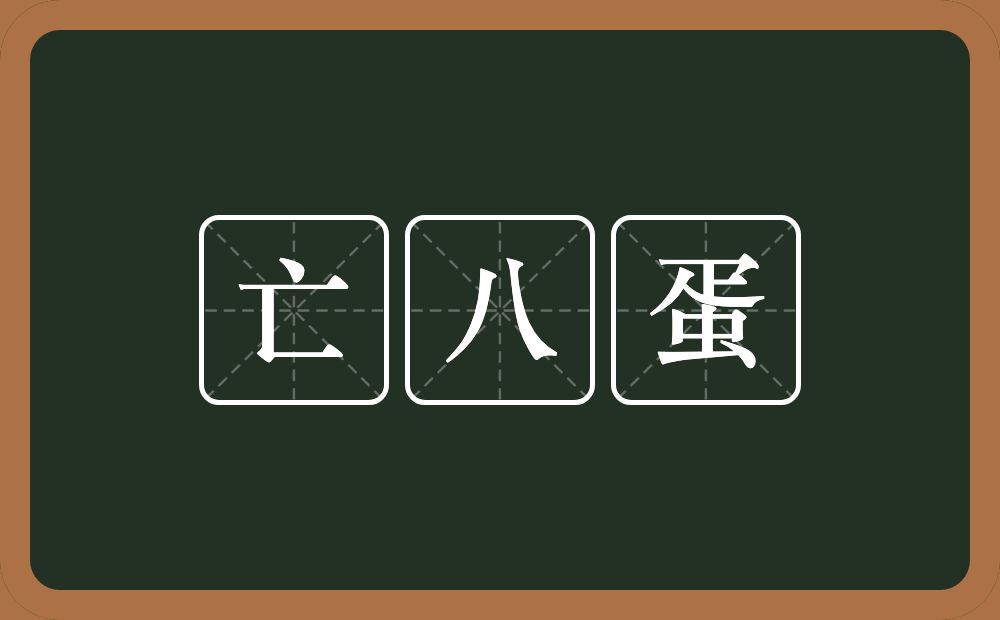 亡八蛋的意思？亡八蛋是什么意思？