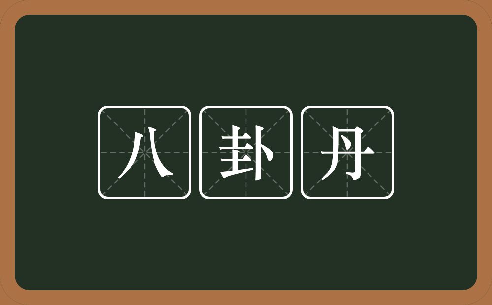 八卦丹的意思？八卦丹是什么意思？