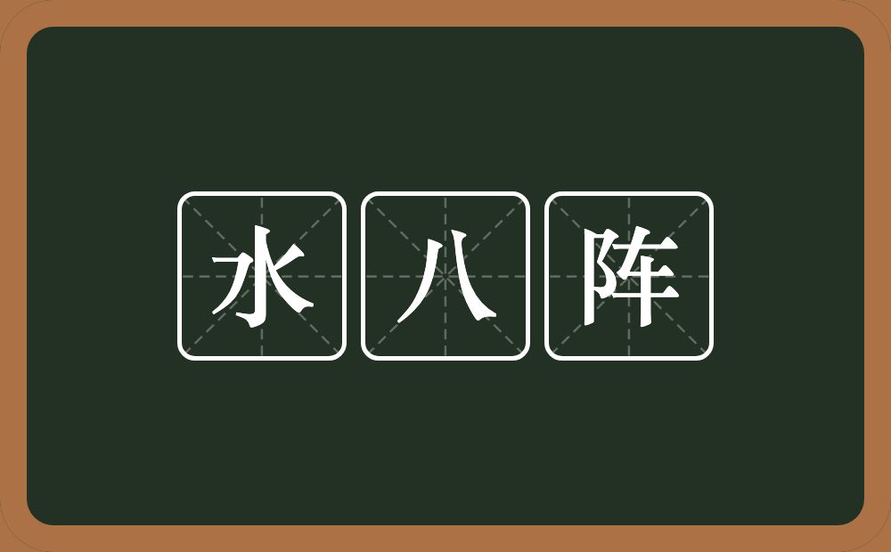 水八阵的近义词/反义词