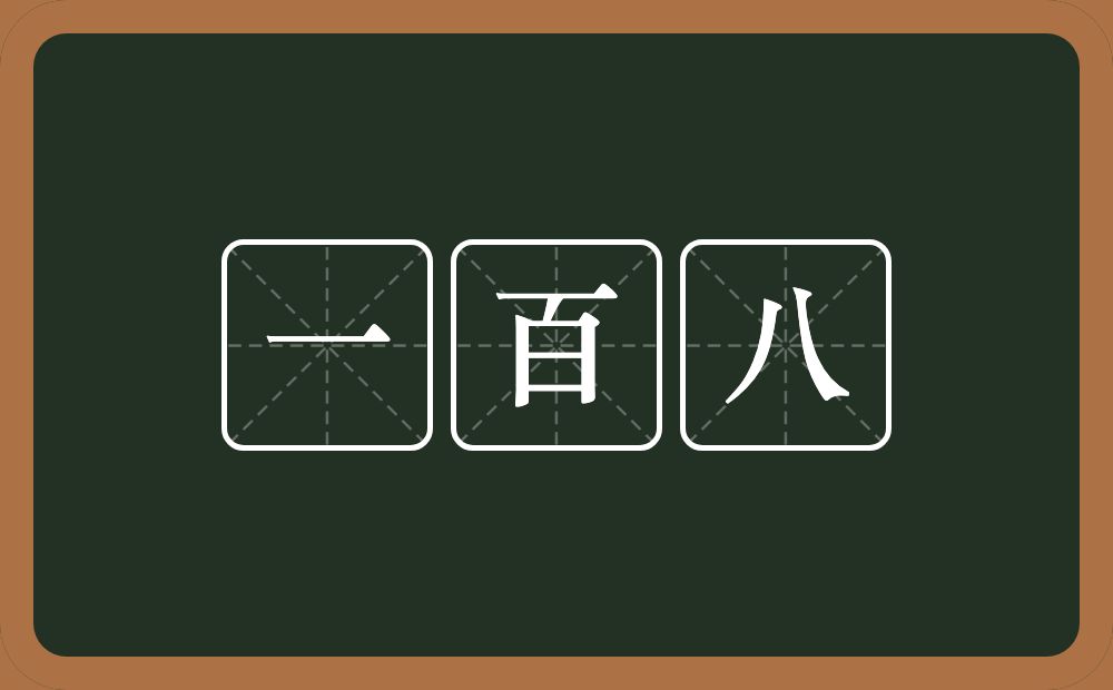 一百八的意思？一百八是什么意思？