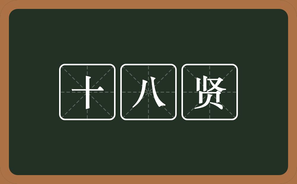 十八贤的意思？十八贤是什么意思？