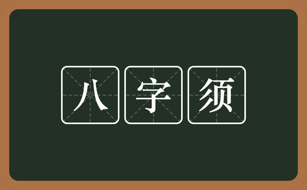 八字须的近义词/反义词