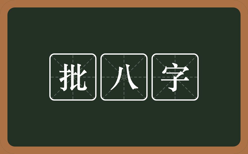 批八字的近义词/反义词