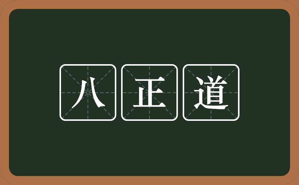八正道的意思？八正道是什么意思？