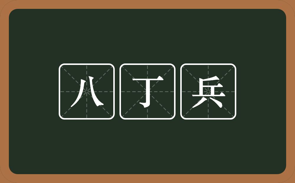 八丁兵的近义词/反义词