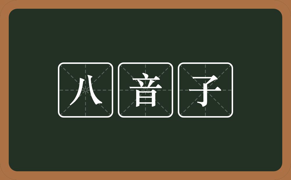 八音子的近义词/反义词