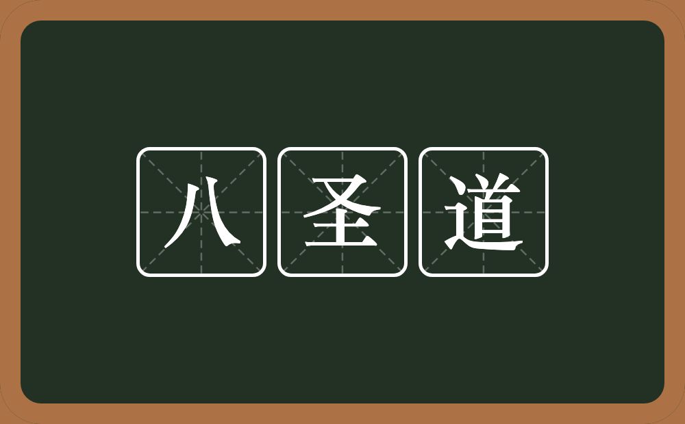八圣道的意思？八圣道是什么意思？