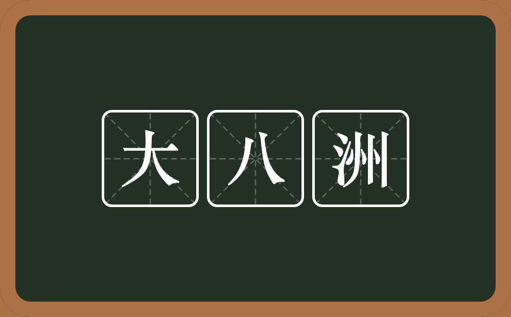 大八洲的意思？大八洲是什么意思？