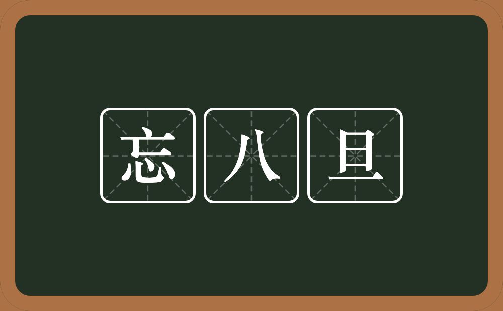 忘八旦的意思？忘八旦是什么意思？
