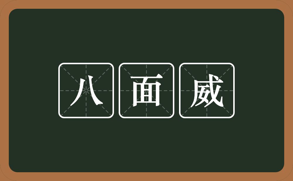 八面威的近义词/反义词