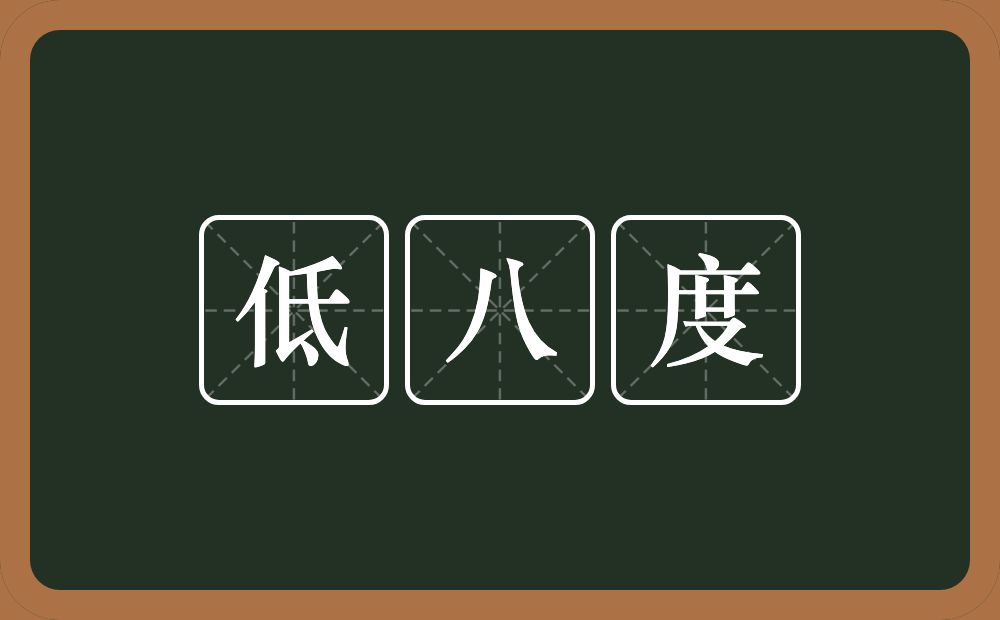 低八度的意思？低八度是什么意思？