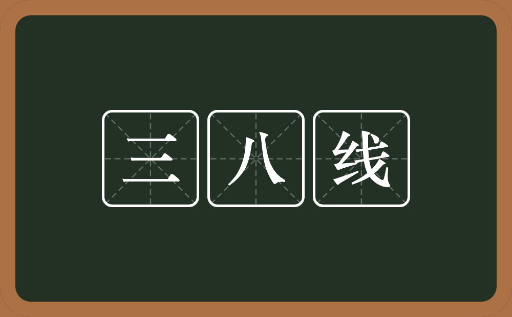 三八线的近义词/反义词