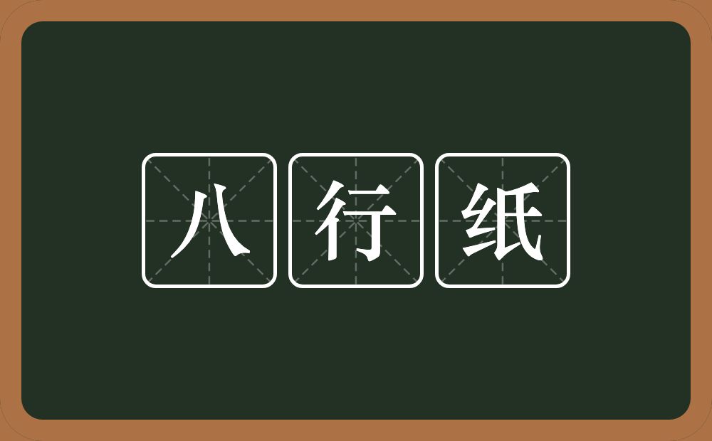 八行纸的意思？八行纸是什么意思？