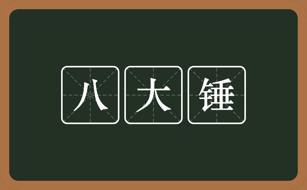 八大锤的近义词/反义词