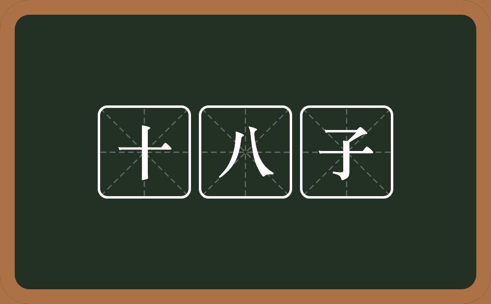 十八子的近义词/反义词