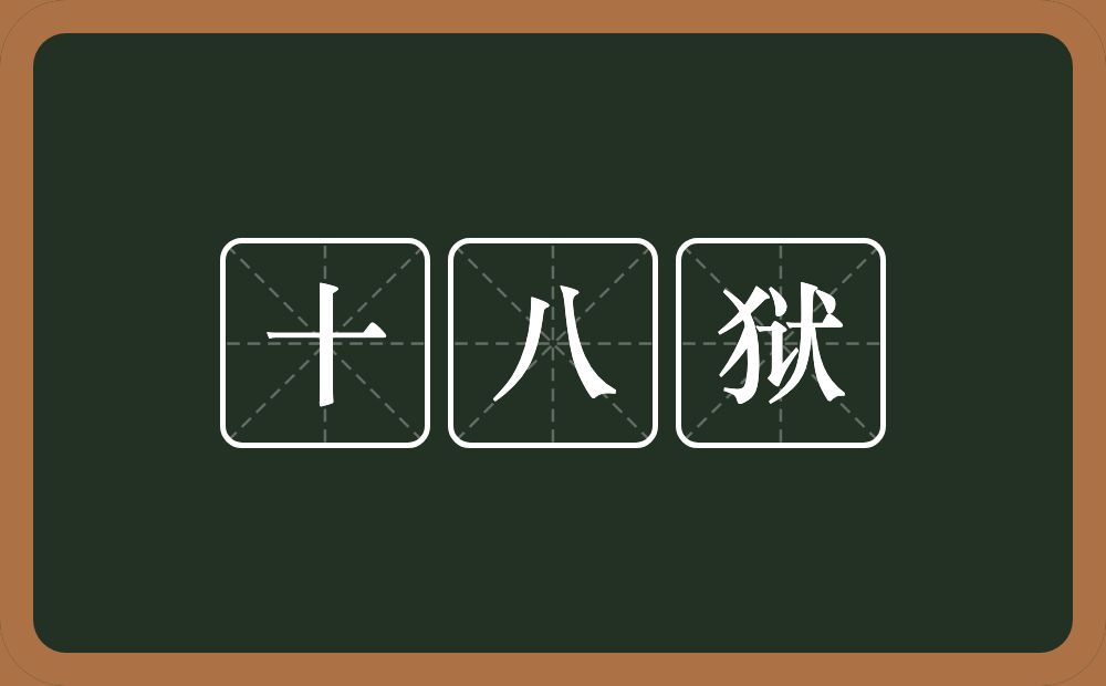 十八狱的意思？十八狱是什么意思？