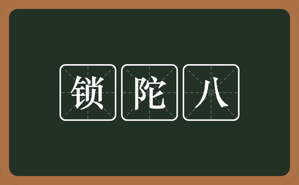 锁陀八的近义词/反义词