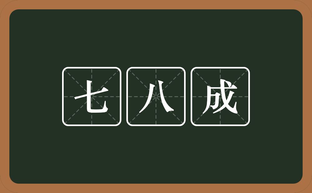 七八成的近义词/反义词